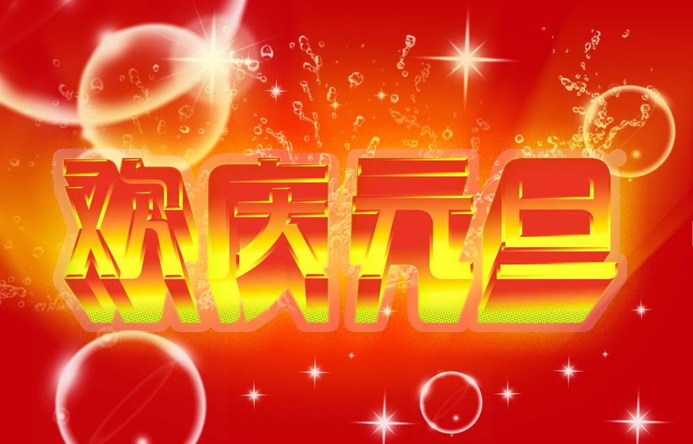 元旦放假通知