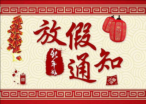 杭海家春节放假通知