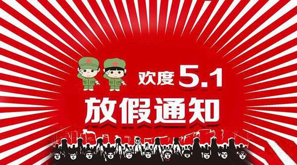 杭海家 | 五一放假通知