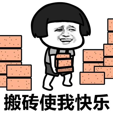 ”搬砖“—我们是专业的