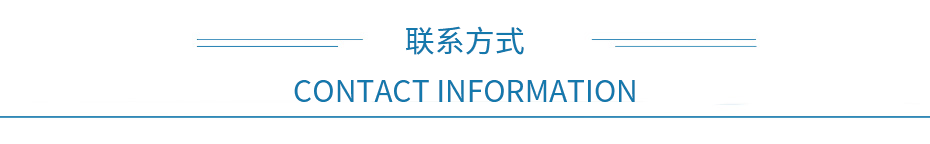 联系方式